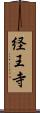 経王寺 Scroll