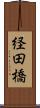経田橋 Scroll