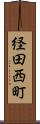 経田西町 Scroll