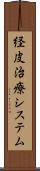 経皮治療システム Scroll