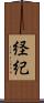 経紀 Scroll