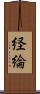 経綸 Scroll