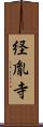 経胤寺 Scroll