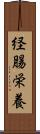 経腸栄養 Scroll