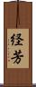 経芳 Scroll