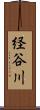 経谷川 Scroll