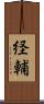 経輔 Scroll