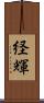 経輝 Scroll
