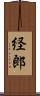 経郎 Scroll