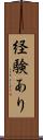 経験あり Scroll