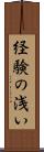 経験の浅い Scroll