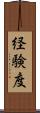 経験度 Scroll