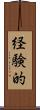 経験的 Scroll