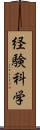 経験科学 Scroll