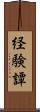 経験譚 Scroll