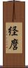 経麿 Scroll