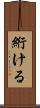 絎ける Scroll