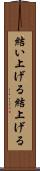 結い上げる Scroll