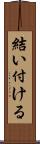 結い付ける Scroll