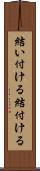 結い付ける Scroll