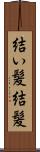 結い髪 Scroll