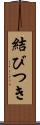 結びつき Scroll