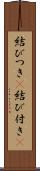 結びつき(P) Scroll