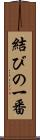 結びの一番 Scroll