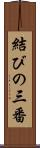 結びの三番 Scroll