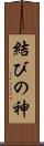 結びの神 Scroll