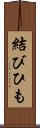 結びひも Scroll