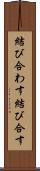 結び合わす Scroll
