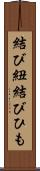 結び紐 Scroll