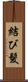 結び髮 Scroll