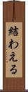 結わえる Scroll