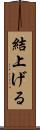 結上げる Scroll