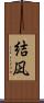 結凪 Scroll