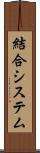 結合システム Scroll
