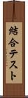 結合テスト Scroll
