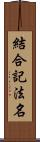 結合記法名 Scroll