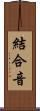 結合音 Scroll