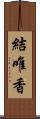 結唯香 Scroll