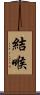 結喉 Scroll