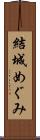 結城めぐみ Scroll