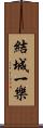 結城一樂 Scroll