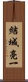 結城亮一 Scroll