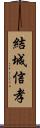 結城信孝 Scroll