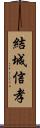 結城信孝 Scroll