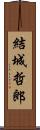 結城哲郎 Scroll