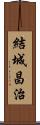 結城昌治 Scroll